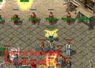 如何快速掌握传奇游戏中的四级技能? 如何快速掌握传奇游戏中的四级技能?