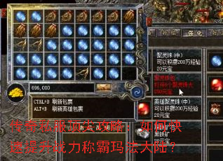 传奇私服顶尖攻略:如何快速提升战力称霸玛法大陆? 传奇私服顶尖攻略:如何快速提升战力称霸玛法大陆?