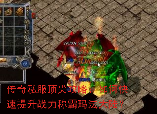 传奇私服顶尖攻略:如何快速提升战力称霸玛法大陆? 传奇私服顶尖攻略:如何快速提升战力称霸玛法大陆?