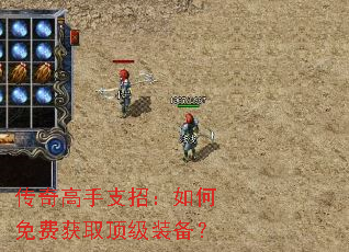 传奇高手支招:如何免费获取顶级装备? 传奇高手支招:如何免费获取顶级装备?