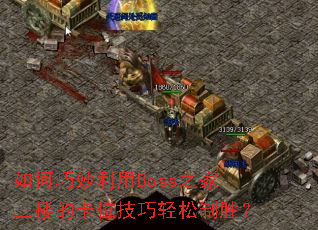 �����������Boss֮����¥�Ŀ�λ����������ʤ��