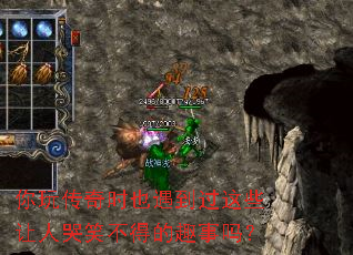 你玩传奇时也遇到过这些让人哭笑不得的趣事吗? 你玩传奇时也遇到过这些让人哭笑不得的趣事吗?