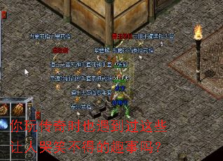 你玩传奇时也遇到过这些让人哭笑不得的趣事吗? 你玩传奇时也遇到过这些让人哭笑不得的趣事吗?