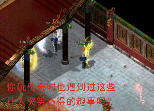 你玩传奇时也遇到过这些让人哭笑不得的趣事吗? 你玩传奇时也遇到过这些让人哭笑不得的趣事吗?