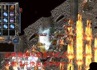 如何通过Pk激发你的战斗激情并快速提升实力? 如何通过Pk激发你的战斗激情并快速提升实力?