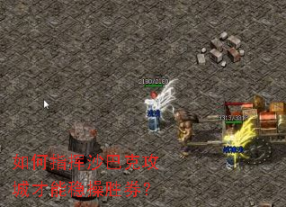 如何指挥沙巴克攻城才能稳操胜券? 如何指挥沙巴克攻城才能稳操胜券?