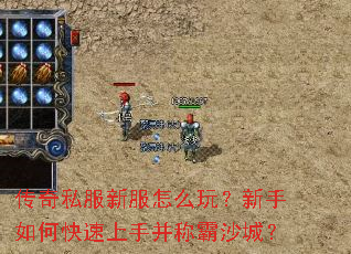 传奇私服新服怎么玩?新手如何快速上手并称霸沙城? 传奇私服新服怎么玩?新手如何快速上手并称霸沙城?