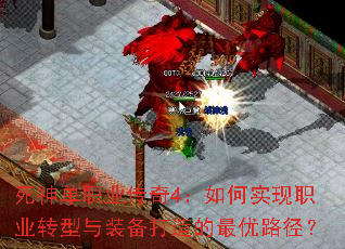 死神单职业传奇4:如何实现职业转型与装备打造的最优路径? 死神单职业传奇4:如何实现职业转型与装备打造的最优路径?