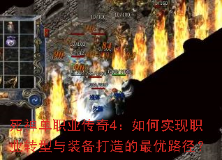 死神单职业传奇4:如何实现职业转型与装备打造的最优路径? 死神单职业传奇4:如何实现职业转型与装备打造的最优路径?