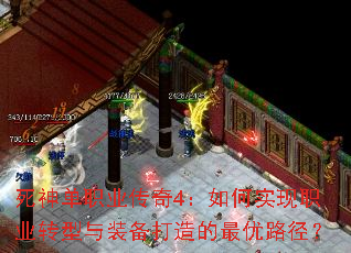 死神单职业传奇4:如何实现职业转型与装备打造的最优路径? 死神单职业传奇4:如何实现职业转型与装备打造的最优路径?