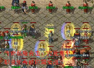 传奇私服合击:究竟哪个职业组合能称霸全服? 传奇私服合击:究竟哪个职业组合能称霸全服?