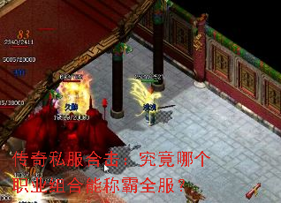 传奇私服合击:究竟哪个职业组合能称霸全服? 传奇私服合击:究竟哪个职业组合能称霸全服?