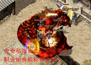 传奇私服合击:究竟哪个职业组合能称霸全服? 传奇私服合击:究竟哪个职业组合能称霸全服?