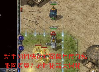 新手如何快速称霸蓝月传奇私服网页版?必胜秘籍大揭秘 新手如何快速称霸蓝月传奇私服网页版?必胜秘籍大揭秘