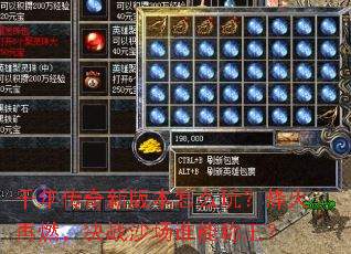 千年传奇新版本怎么玩?烽火再燃,决战沙场谁能称王? 千年传奇新版本怎么玩?烽火再燃,决战沙场谁能称王?