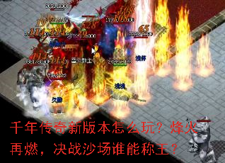 千年传奇新版本怎么玩?烽火再燃,决战沙场谁能称王? 千年传奇新版本怎么玩?烽火再燃,决战沙场谁能称王?