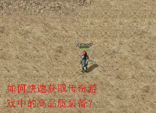 ��ο��ٻ�ȡ������Ϸ�еĸ�Ʒ��װ����