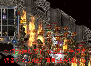 如何快速获取1.76精品传奇顶级装备?战力提升有哪些关键技巧? 如何快速获取1.76精品传奇顶级装备?战力提升有哪些关键技巧?