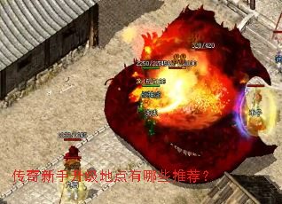 传奇新手升级地点有哪些推荐? 传奇新手升级地点有哪些推荐?
