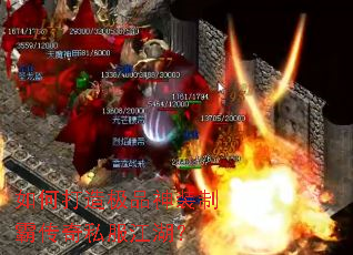 如何打造极品神装制霸传奇私服江湖? 如何打造极品神装制霸传奇私服江湖?