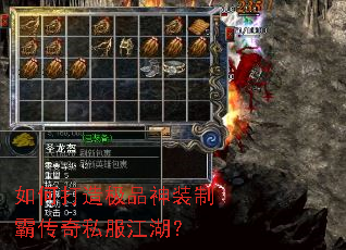 如何打造极品神装制霸传奇私服江湖? 如何打造极品神装制霸传奇私服江湖?