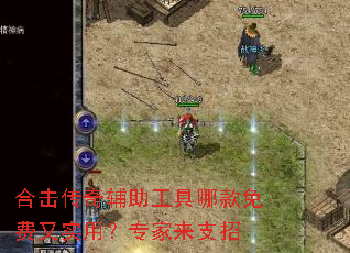 合击传奇辅助工具哪款免费又实用?专家来支招 合击传奇辅助工具哪款免费又实用?专家来支招