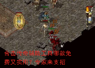 合击传奇辅助工具哪款免费又实用?专家来支招 合击传奇辅助工具哪款免费又实用?专家来支招