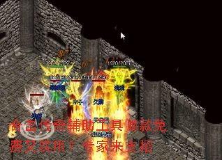 合击传奇辅助工具哪款免费又实用?专家来支招 合击传奇辅助工具哪款免费又实用?专家来支招