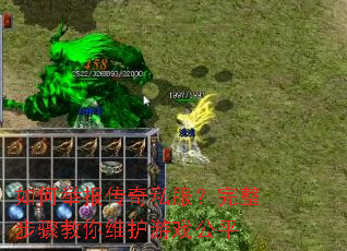 如何举报传奇私服?完整步骤教你维护游戏公平 如何举报传奇私服?完整步骤教你维护游戏公平