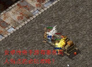 ��׿������������Щ����ָ��ı��湥�ԣ�