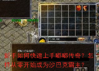 新手如何快速上手嘟嘟传奇?怎样从零开始成为沙巴克霸主? 新手如何快速上手嘟嘟传奇?怎样从零开始成为沙巴克霸主?