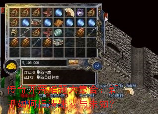 传奇开荒难题大集合:新手如何扫清迷雾与未知? 传奇开荒难题大集合:新手如何扫清迷雾与未知?