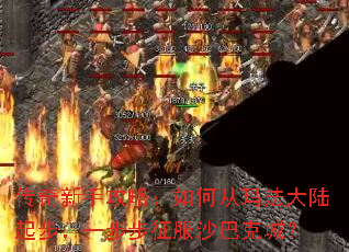 传奇新手攻略:如何从玛法大陆起步,一步步征服沙巴克城? 传奇新手攻略:如何从玛法大陆起步,一步步征服沙巴克城?