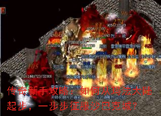 传奇新手攻略:如何从玛法大陆起步,一步步征服沙巴克城? 传奇新手攻略:如何从玛法大陆起步,一步步征服沙巴克城?