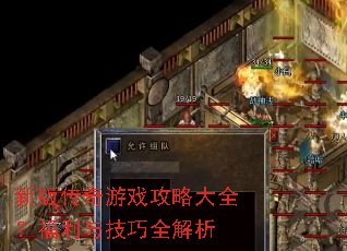 新版传奇游戏攻略大全?福利与技巧全解析 新版传奇游戏攻略大全?福利与技巧全解析