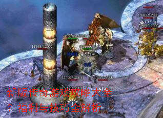 新版传奇游戏攻略大全?福利与技巧全解析 新版传奇游戏攻略大全?福利与技巧全解析