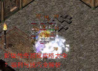 新版传奇游戏攻略大全?福利与技巧全解析 新版传奇游戏攻略大全?福利与技巧全解析