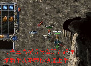 传奇三高爆版怎么玩?超详细新手攻略带你快速上手 传奇三高爆版怎么玩?超详细新手攻略带你快速上手