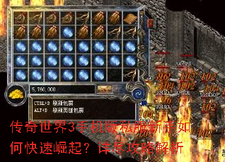 传奇世界3手机版私服新手如何快速崛起?详尽攻略解析 传奇世界3手机版私服新手如何快速崛起?详尽攻略解析