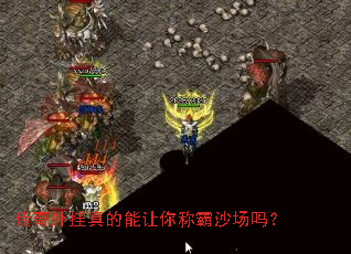 传奇外挂真的能让你称霸沙场吗? 传奇外挂真的能让你称霸沙场吗?