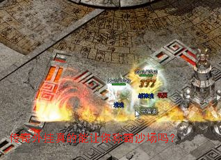 传奇外挂真的能让你称霸沙场吗? 传奇外挂真的能让你称霸沙场吗?