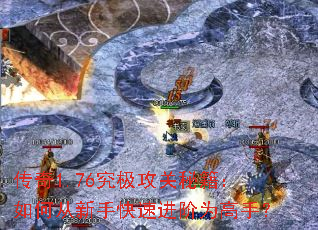 传奇1.76究极攻关秘籍:如何从新手快速进阶为高手? 传奇1.76究极攻关秘籍:如何从新手快速进阶为高手?