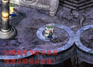 ����������ܵ�¼�����ٻ�ȡ��Ʒװ����