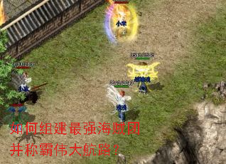 如何组建最强海贼团并称霸伟大航路? 如何组建最强海贼团并称霸伟大航路?