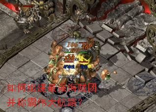 如何组建最强海贼团并称霸伟大航路? 如何组建最强海贼团并称霸伟大航路?