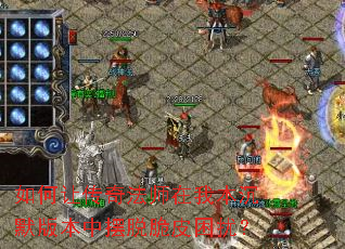 ����ô��淨ʦ���ұ���Ĭ�汾�а��Ѵ�Ƥ���ţ�