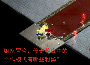 组队冒险:传奇游戏中的合作模式有哪些利弊? 组队冒险:传奇游戏中的合作模式有哪些利弊?