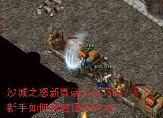 ɳ��֮ŭ��΢����ô���أ�������ο�������ս����