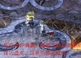 怀旧情怀满满?嘟嘟沉默实用小技巧盘点,这些你都知道吗? 怀旧情怀满满?嘟嘟沉默实用小技巧盘点,这些你都知道吗?