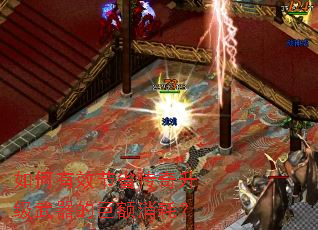 如何有效节省传奇升级武器的巨额消耗? 如何有效节省传奇升级武器的巨额消耗?